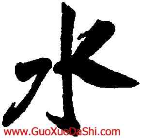 水,米芾,書法字典